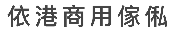 依港寫字樓傢俬