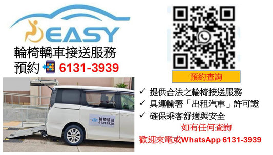 輪椅接送服務,輪椅的士接載,長者覆診接載服務+傷殘接送服務